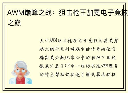 AWM巅峰之战：狙击枪王加冕电子竞技之巅