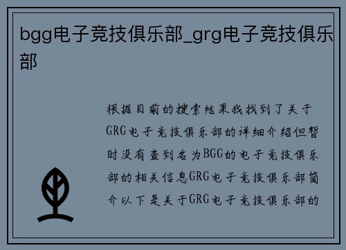 bgg电子竞技俱乐部_grg电子竞技俱乐部