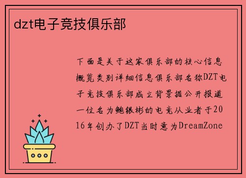 dzt电子竞技俱乐部