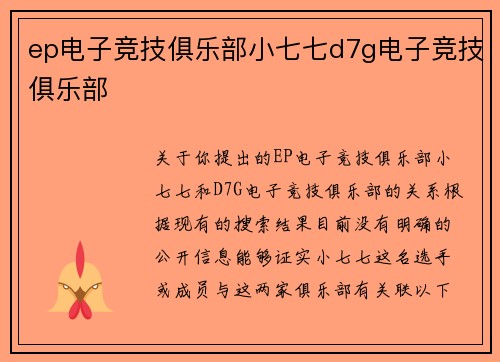 ep电子竞技俱乐部小七七d7g电子竞技俱乐部