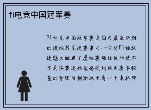 fi电竞中国冠军赛