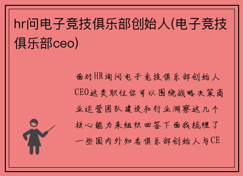 hr问电子竞技俱乐部创始人(电子竞技俱乐部ceo)