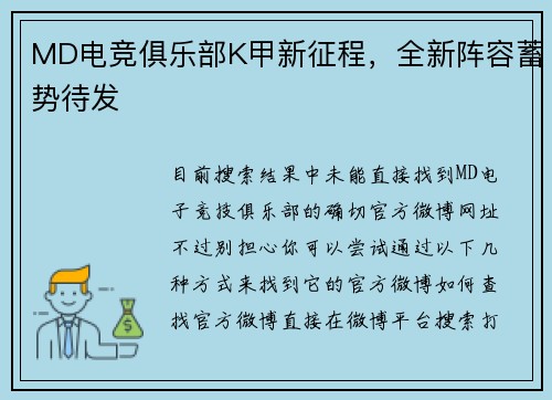 MD电竞俱乐部K甲新征程，全新阵容蓄势待发 
