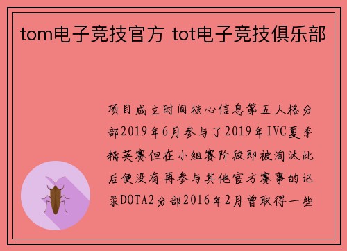 tom电子竞技官方 tot电子竞技俱乐部