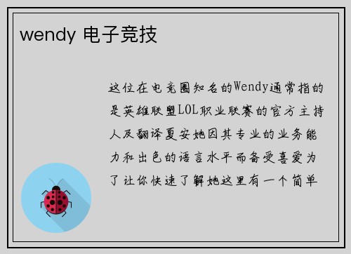 wendy 电子竞技