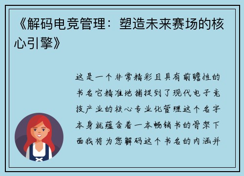 《解码电竞管理：塑造未来赛场的核心引擎》
