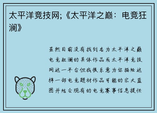 太平洋竞技网;《太平洋之巅：电竞狂澜》