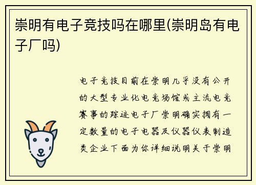 崇明有电子竞技吗在哪里(崇明岛有电子厂吗)