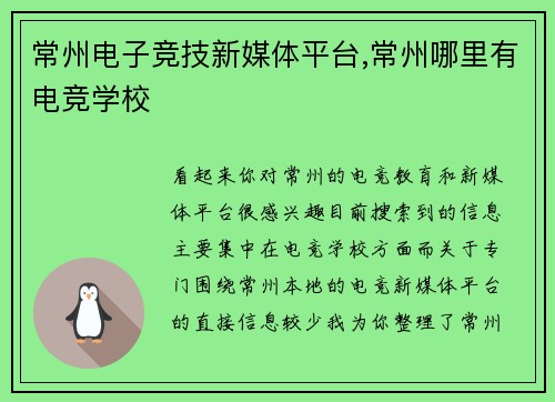 常州电子竞技新媒体平台,常州哪里有电竞学校
